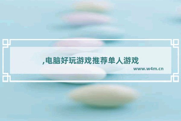 ,电脑好玩游戏推荐单人游戏