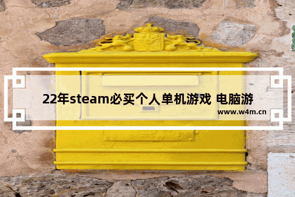 22年steam必买个人单机游戏 电脑游戏推荐单人开放