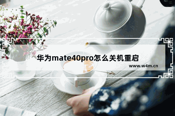 华为mate40pro怎么关机重启