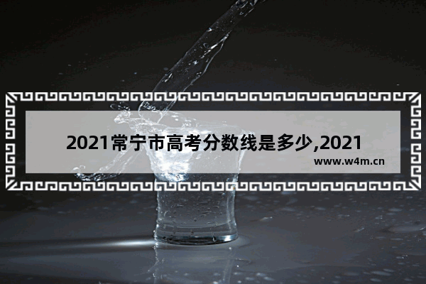 2021常宁市高考分数线是多少,2021常宁市高考分数线