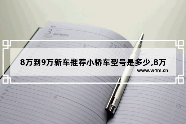 8万到9万新车推荐小轿车型号是多少,8万到9万新车推荐小轿车型号