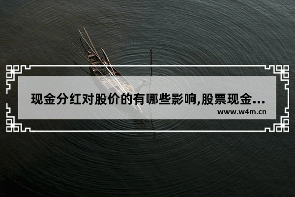 现金分红对股价的有哪些影响,股票现金分红对股民有什么好处