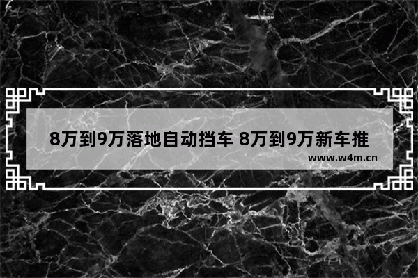 8万到9万落地自动挡车 8万到9万新车推荐哪款好点