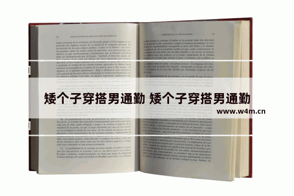 矮个子穿搭男通勤 矮个子穿搭男通勤