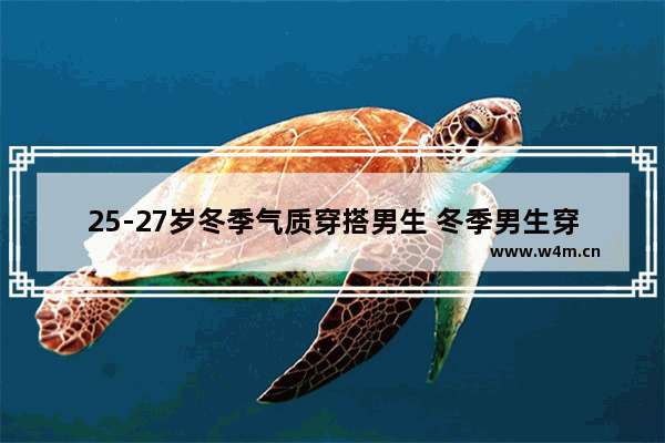 25-27岁冬季气质穿搭男生 冬季男生穿搭成熟稳重高级感