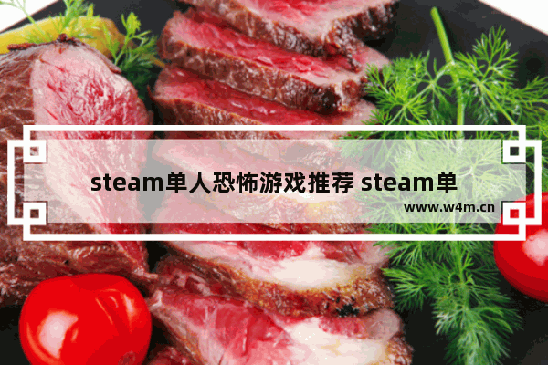 steam单人恐怖游戏推荐 steam单人生存游戏推荐