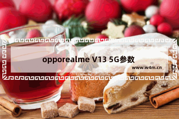 opporealme V13 5G参数 小屏幕安卓5g手机推荐有哪些