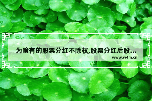 为啥有的股票分红不除权,股票分红后股价却要下跌 那对持股者有什么意义