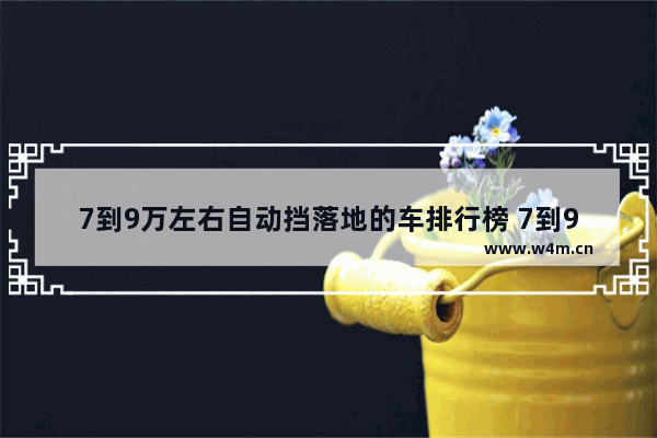 7到9万左右自动挡落地的车排行榜 7到9万新车推荐哪款