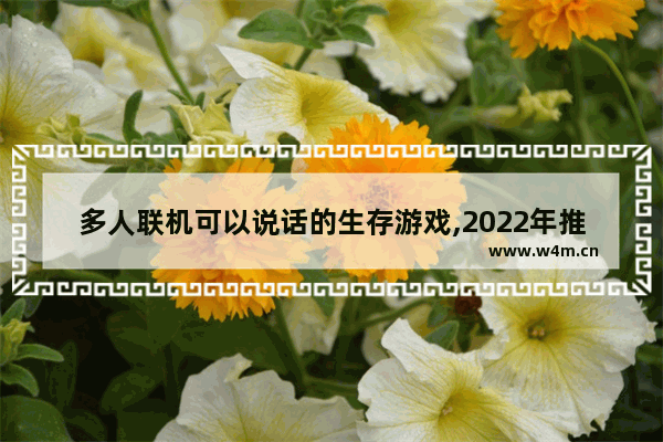 多人联机可以说话的生存游戏,2022年推荐游戏手游