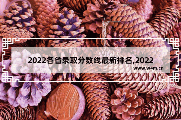 2022各省录取分数线最新排名,2022年高考分数线大概多少