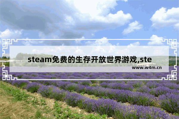 steam免费的生存开放世界游戏,steam免费太空开放游戏推荐