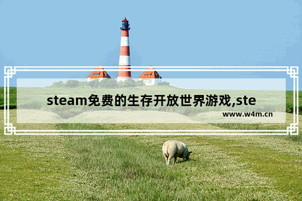 steam免费的生存开放世界游戏,steam上好玩的开放世界游戏