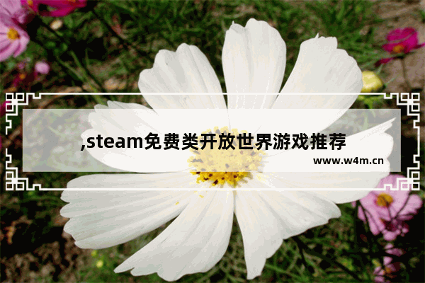 ,steam免费类开放世界游戏推荐