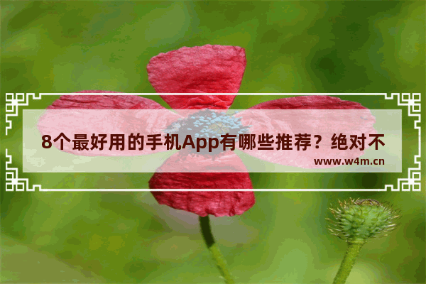 8个最好用的手机App有哪些推荐？绝对不套路 现在手机推荐买什么牌子好