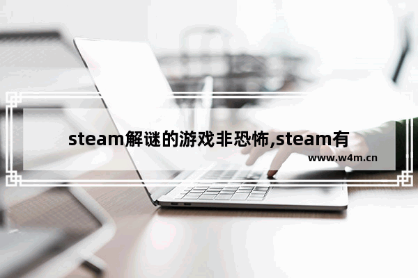 steam解谜的游戏非恐怖,steam有哪些适合女生的单机游戏