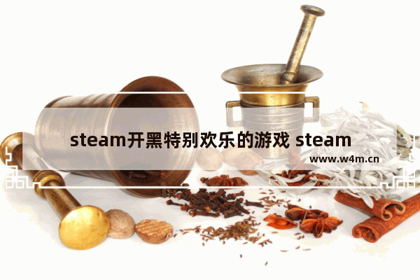 steam开黑特别欢乐的游戏 steam独立游戏推荐女巫