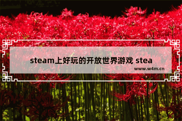 steam上好玩的开放世界游戏 steam有什么好玩的开放世界合作生存类游戏