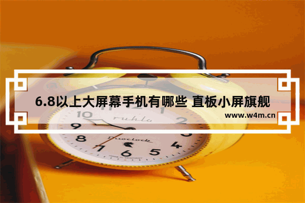 6.8以上大屏幕手机有哪些 直板小屏旗舰手机推荐