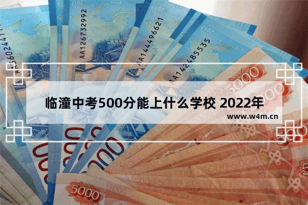 临潼中考500分能上什么学校 2022年高考分数线临潼