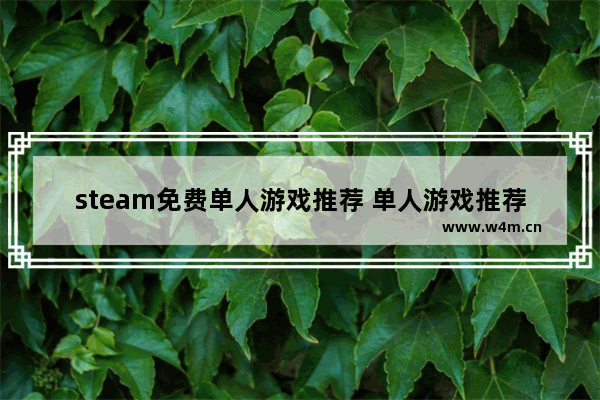 steam免费单人游戏推荐 单人游戏推荐