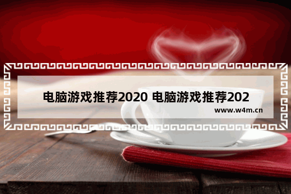 电脑游戏推荐2020 电脑游戏推荐2021性价比最高