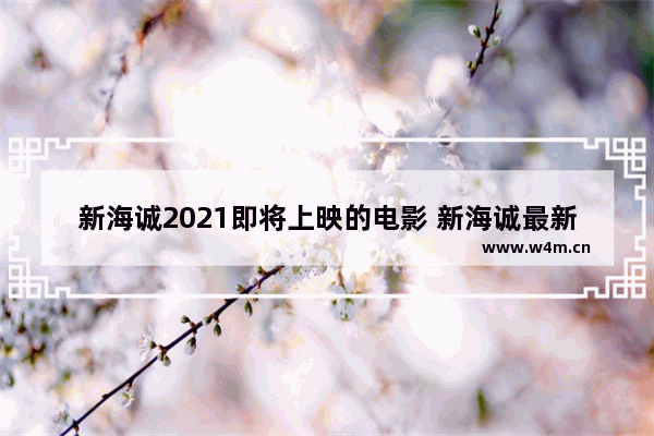 新海诚2021即将上映的电影 新海诚最新电影多久上映