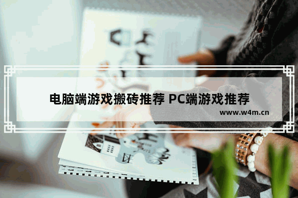 电脑端游戏搬砖推荐 PC端游戏推荐