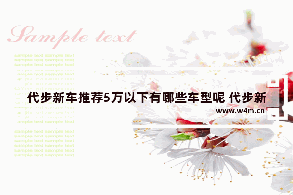 代步新车推荐5万以下有哪些车型呢 代步新车推荐5万以下有哪些车型呢