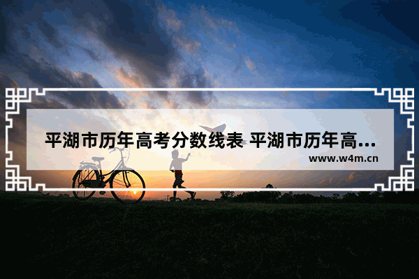 平湖市历年高考分数线表 平湖市历年高考分数线