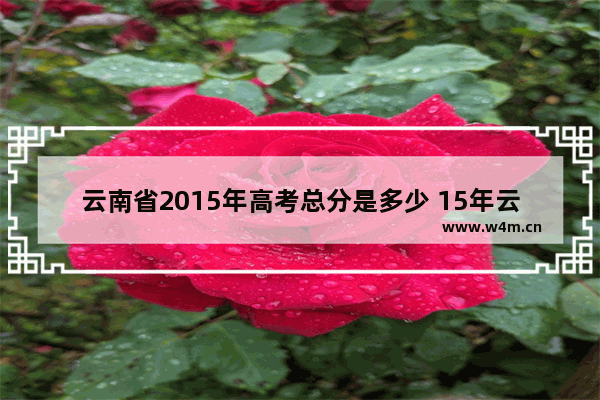 云南省2015年高考总分是多少 15年云南中考满分多少