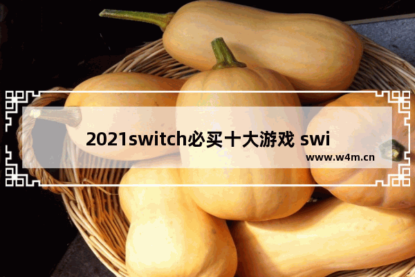 2021switch必买十大游戏 switch 游戏推荐排行 2021