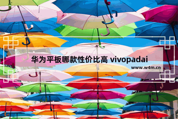 华为平板哪款性价比高 vivopadair和华为matepad2023哪个更合适