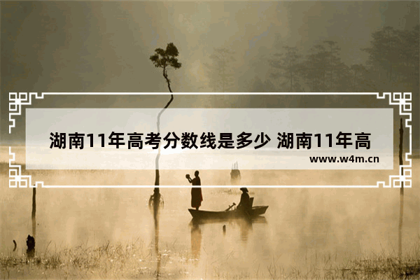 湖南11年高考分数线是多少 湖南11年高考分数线