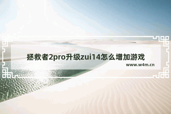 拯救者2pro升级zui14怎么增加游戏 电脑端游戏推荐链接怎么弄