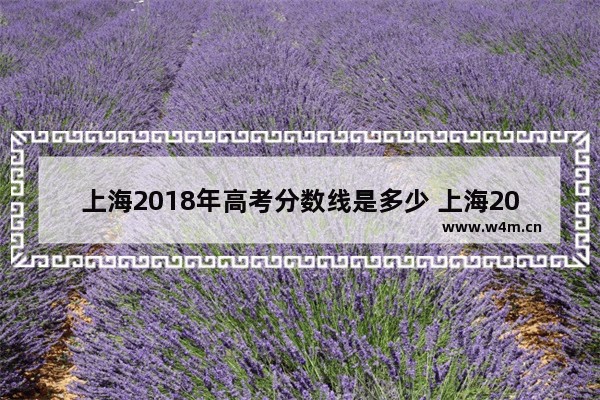 上海2018年高考分数线是多少 上海2018年高考分数线