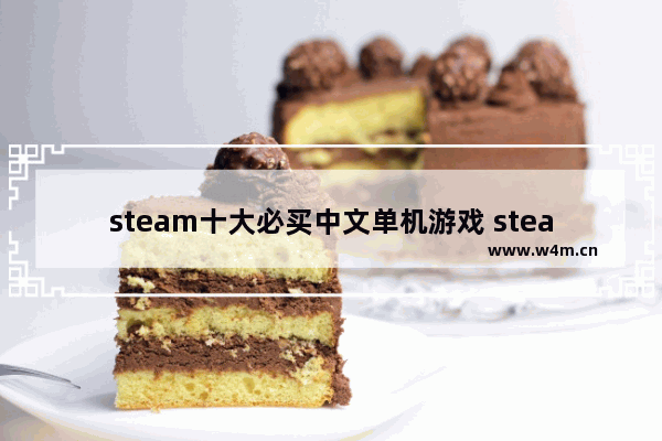 steam十大必买中文单机游戏 steam永久免费的大作