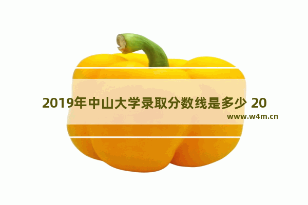 2019年中山大学录取分数线是多少 2018中山高考分数线