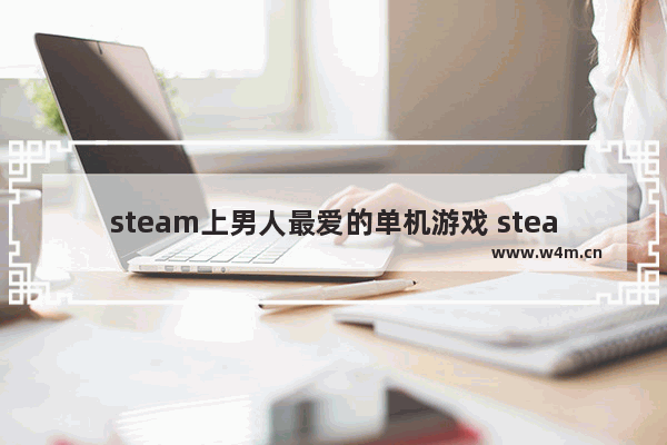 steam上男人最爱的单机游戏 steam 免费机车游戏推荐