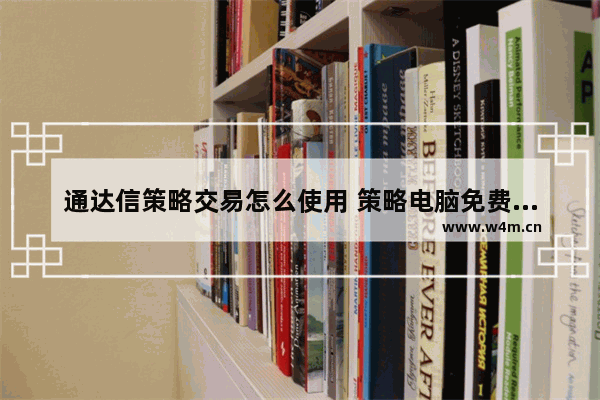 通达信策略交易怎么使用 策略电脑免费游戏推荐软件