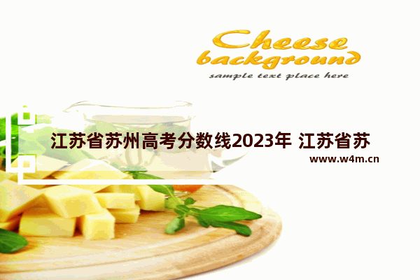 江苏省苏州高考分数线2023年 江苏省苏州高考分数线