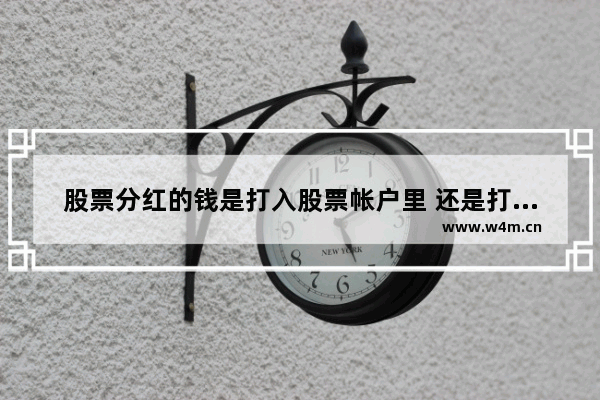 股票分红的钱是打入股票帐户里 还是打入银行帐户里 股票分红怎么分到账户里