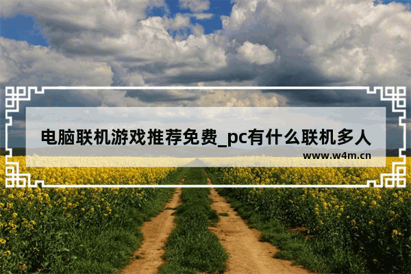 电脑联机游戏推荐免费_pc有什么联机多人游戏