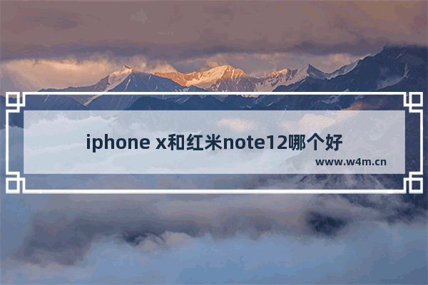 iphone x和红米note12哪个好_苹果手机哪一款电池耐用