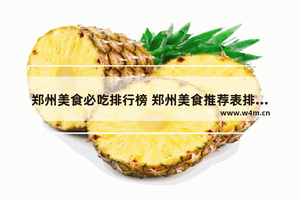 郑州美食必吃排行榜 郑州美食推荐表排行榜最新