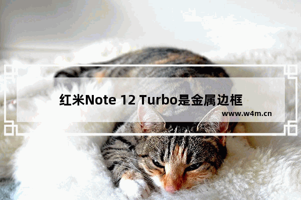 红米Note 12 Turbo是金属边框吗 金属边框手机推荐小米