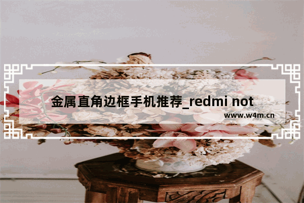 金属直角边框手机推荐_redmi note 13 pro+是金属边框吗