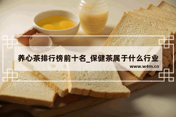 养心茶排行榜前十名_保健茶属于什么行业