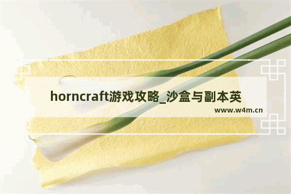 horncraft游戏攻略_沙盒与副本英勇之地哪个服务器好