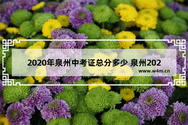 2020年泉州中考证总分多少 泉州2020年高考分数线